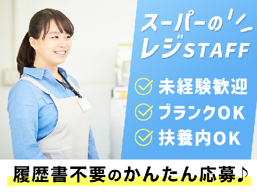 お試し短期OK！シンプル＆かんたんレジスタッフ♪土日祝時給130...