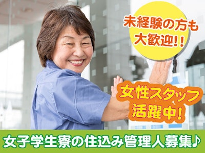 女子学生寮の住込み管理人