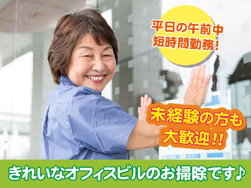 オフィスビルの清掃員★早朝短時間です！未経験の方も大歓迎★高田馬...