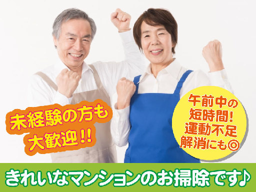 【駅近！マンションの清掃スタッフ募集】★未経験OK★午前中の3時...