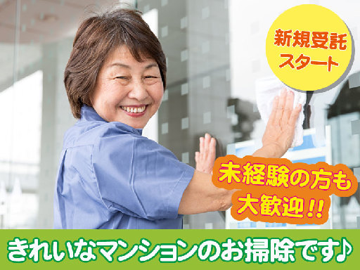 キレイなマンションの清掃スタッフ募集！★未経験の方も大歓迎★午前...