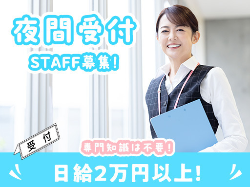 ＜知識不要！＞病院の夜間受付スタッフ◎シンプルな電話対応がメイン...