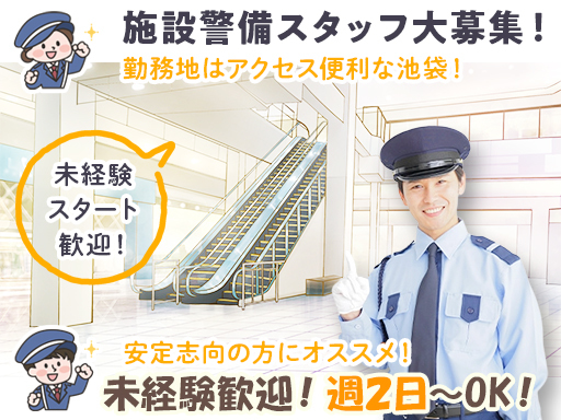 池袋駅の宿泊警備スタッフ◎未経験スタート歓迎＆幅広い世代が活躍中...