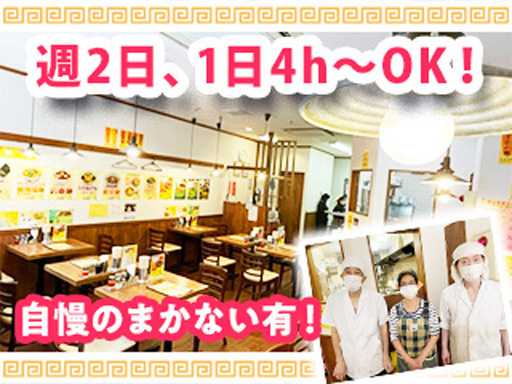 町中華店舗STAFF◎未経験・ブランクある方も歓迎！◎週2日～勤...