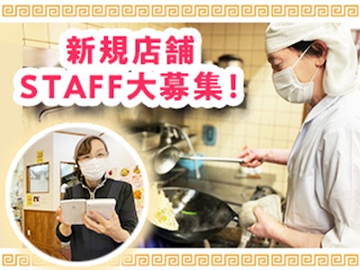 ラーメン・中華太楼(タロー)　目黒店の求人画像