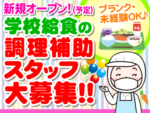 ＼山武市学校給食センター☆オープニング大募集／かんたん調理補助【...