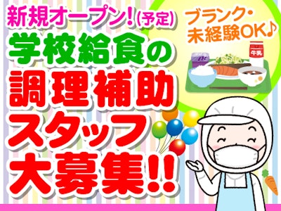 NEW★山武市学校給食センター（株式会社東洋食品　学校給食事業部）の求人画像