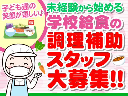 ＼藤岡市の学校給食センター勤務／学校給食☆かんたん調理補助【平日...