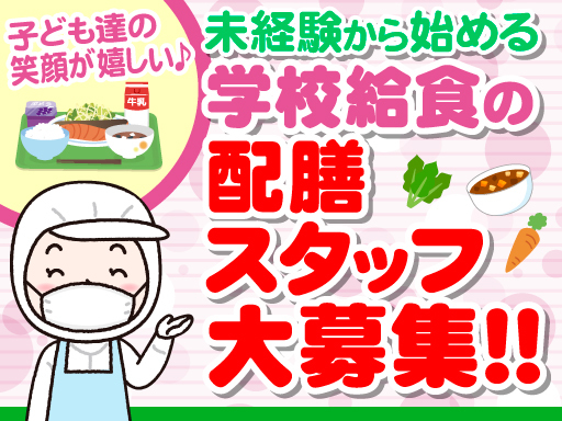 ＼柏市内の学校勤務／学校給食の配膳スタッフ【平日・日中のみ】★春...