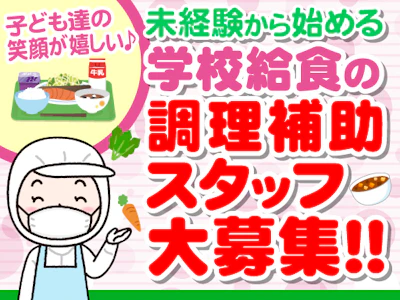 学校給食の調理補助スタッフ