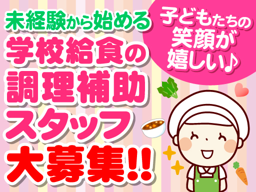 ＼地元のしゅふ多数活躍中★年齢不問／学校給食☆かんたん調理補助ス...