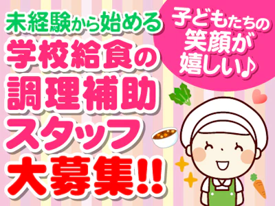 主婦(夫)歓迎の学校給食の調理補助スタッフ