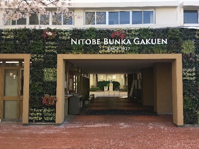 学校法人新渡戸文化学園の画像・写真
