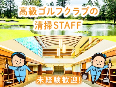 株式会社相模原ゴルフクラブの求人画像