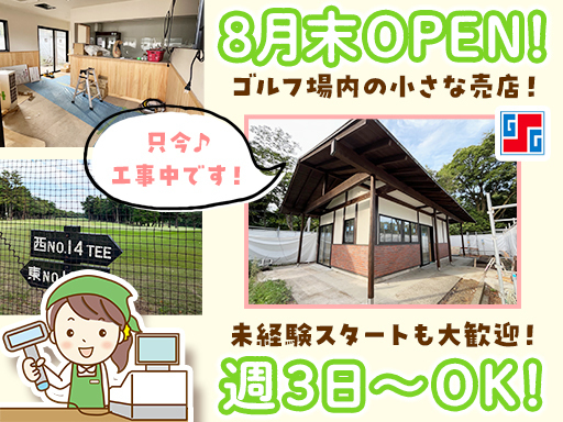 8月末に新規オープン！≪ゴルフ場内の売店スタッフ≫ゴルフ知識不要...