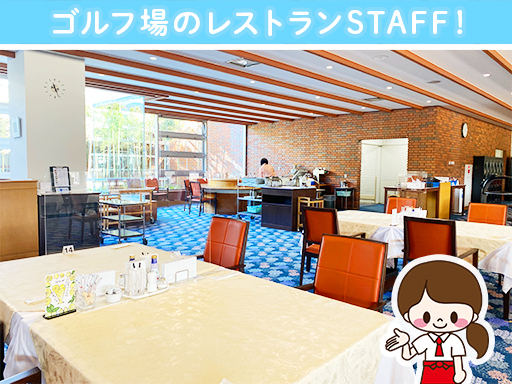 ★レストランスタッフ★会員制ゴルフ場で勤務！週2～OK◎交通費全...