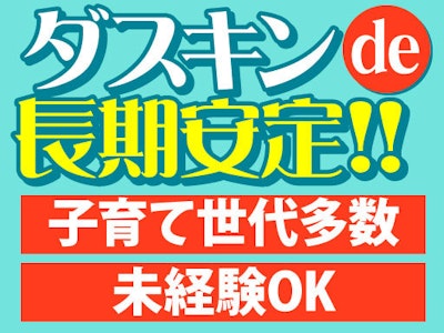 株式会社ダスキンユニオンの画像・写真