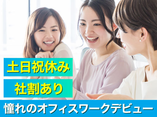 ★★土日祝休み★★未経験OKの簡単な事務♪憧れのオフィスデビュー...