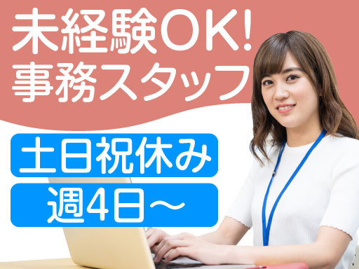 ＜6/30新着＞【土日祝休み×週4日～】未経験OKの一般事務のお...