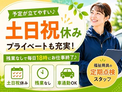 ＼土日祝休み♪／残業なし＆車通勤OK◎2026年1月オープニング...
