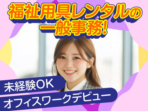 11/25新着＜福祉用具レンタルの一般事務＞40代までのスタッフ...