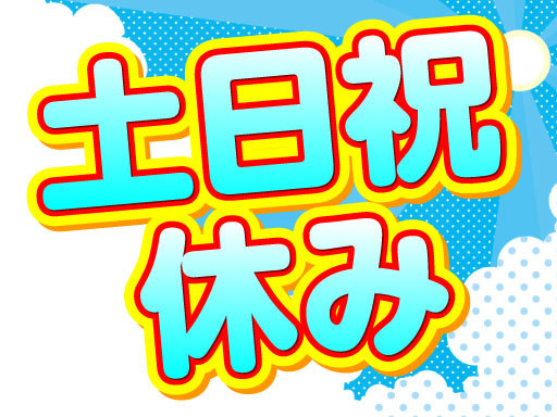 【倉庫内の商品管理】サポートすることが好きな方にピッタリ★土日祝...