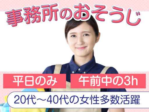 平日の午前中3hのみの事務所清掃【負担少なめ！しゅふ層が多数活躍...