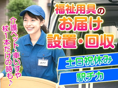 レンタル用具の配送や設置や回収・土日祝休み・交通費全額支給