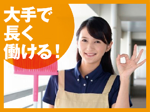週2日～OK！清掃★交通費支給・社保あり！年齢不問・40～60代...