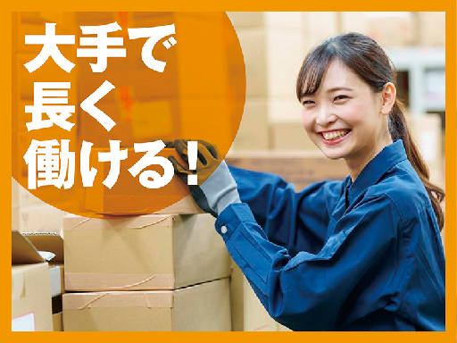 週5日～OK！倉庫内軽作業★交通費支給・社保あり！年齢不問・40...