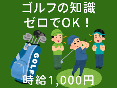 主婦(夫)に嬉しいゴルフ場内のバッグ運搬員スタッフ