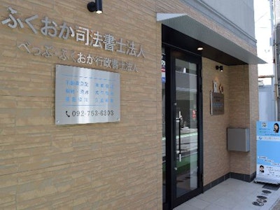 ふくおか司法書士法人の画像・写真