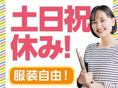 未経験歓迎の一般事務