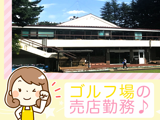 ◆ゴルフ場内の売店スタッフ◆のんびりお仕事したい方にオススメ！社...