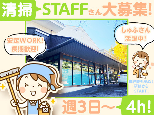 【ゴルフ場のクラブハウス清掃】週3日～&4hで無理なく働ける！◆...