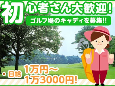 ゴルフ場のキャディ募集（日給1万円～・経験者優遇あり）