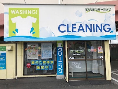 ホリコシクリーニング　コープ東深井店の求人画像