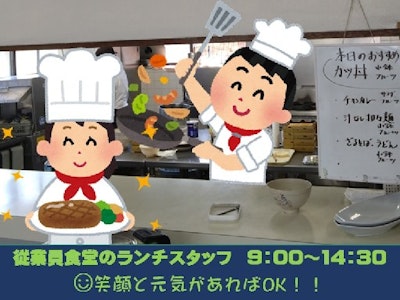 週4日～の飯能ゴルフクラブの従業員食堂ランチスタッフ