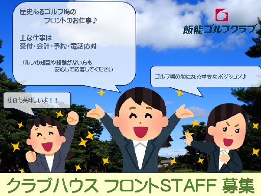 ≪ゴルフ場フロント≫クラブハウスの顔♪ 重要なお仕事です◎