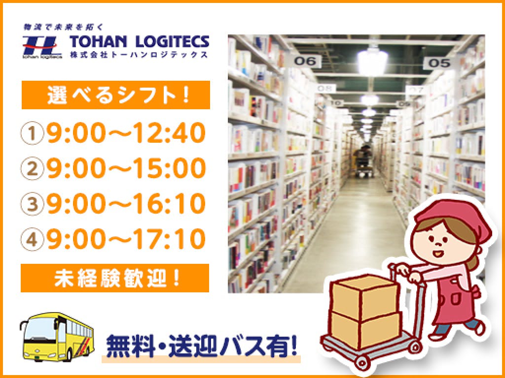主婦 夫 活躍 株式会社トーハンロジテックス トーハン 桶川scmセンター3f 桶川駅 のパート アルバイト求人情報 しゅふjob No 主婦 夫 活躍 株式会社トーハンロジテックス トーハン 桶川scmセンター3f 桶川駅 のパート アルバイト求人情報 しゅふjob No
