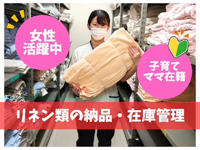 17時まで勤務OKのリネン管理スタッフ