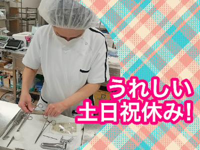 主婦(夫)歓迎の滅菌スタッフ