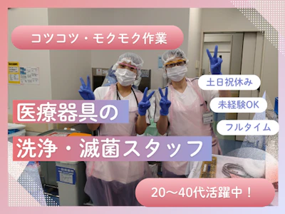 未経験歓迎の滅菌スタッフ