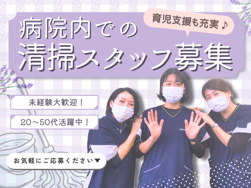 ＜未経験OK＞フルタイム勤務◎残業少なめ！女性活躍♪病院内清掃ス...