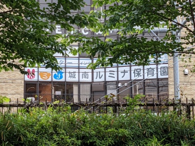 株式会社城南ナーサリーの画像・写真