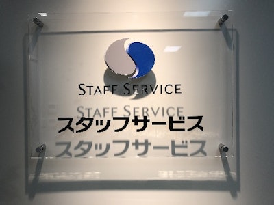 株式会社スタッフサービスの画像・写真