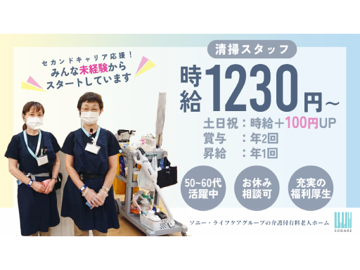【車・バイク通勤可】未経験歓迎☆清掃スタッフ(有料老ホーム/三鷹...