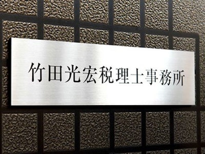 竹田光宏税理士事務所の画像・写真