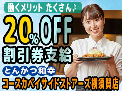 15時まで勤務OKのとんかつ和幸 店舗スタッフ