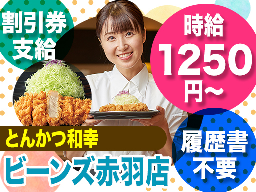 とんかつ和幸ビーンズ赤羽店＜駅直結＞\ホール&調理補助/20%割...